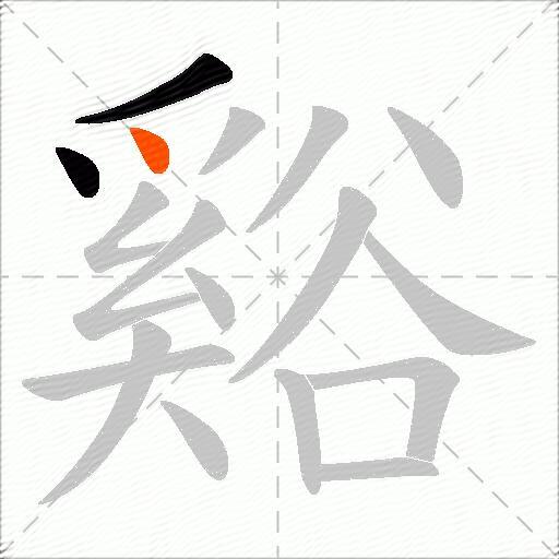 谿