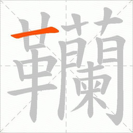 韊