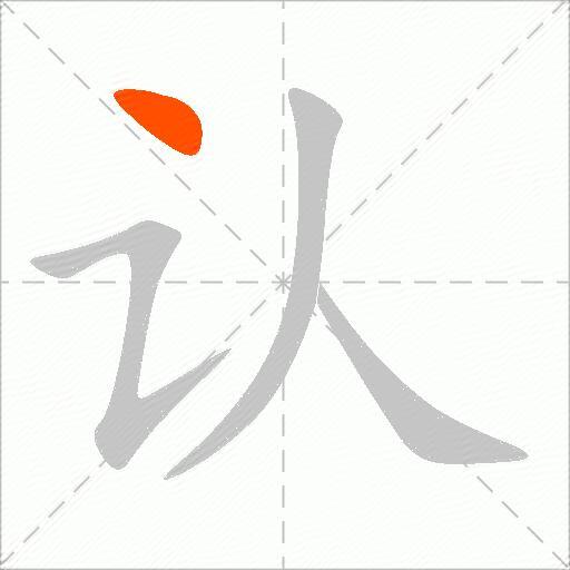 认