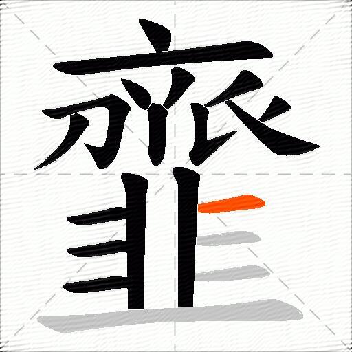 韲