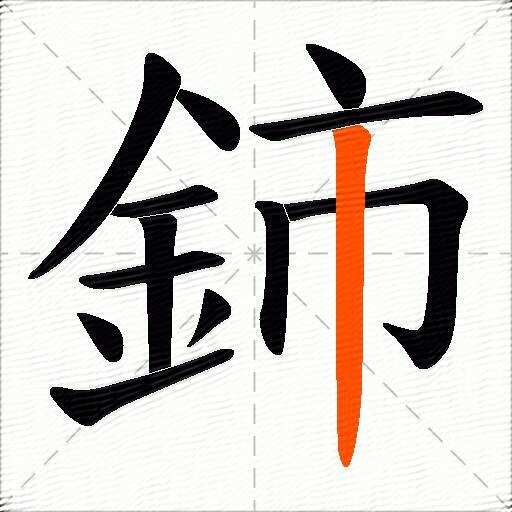 鈰