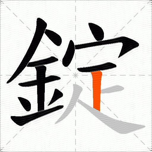 錠