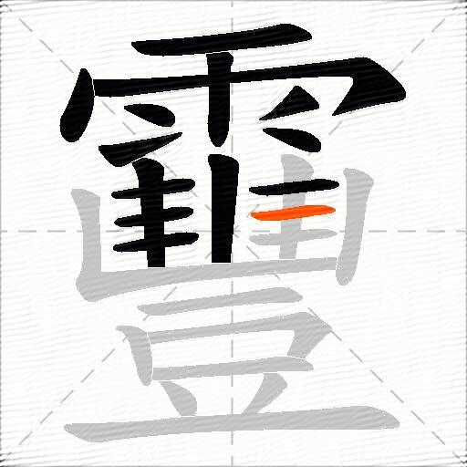 靊