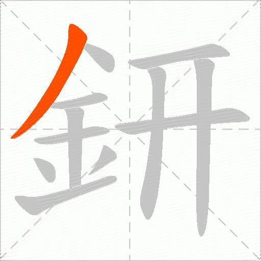 鈃