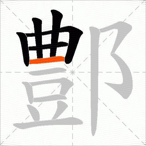 鄷