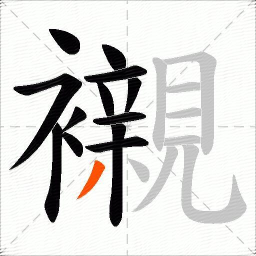 襯