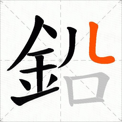 鉛