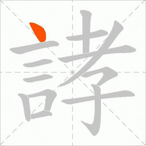 誟