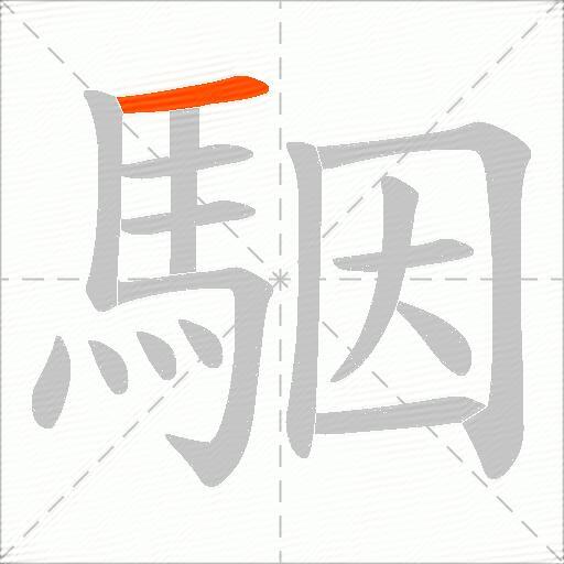 駰