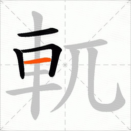 軏