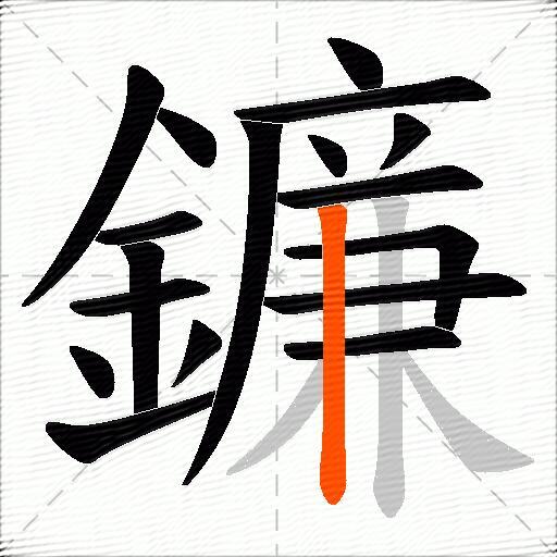 鐮