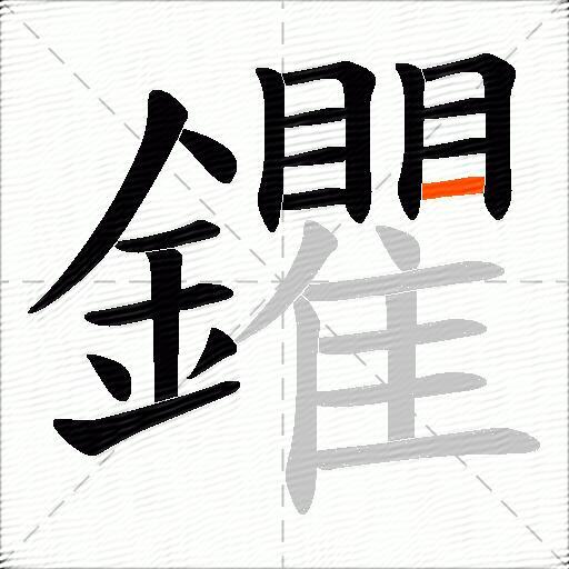鑺