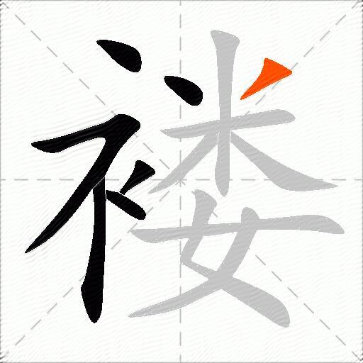 褛