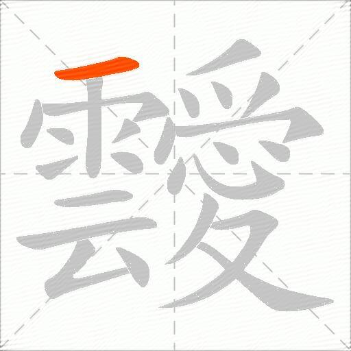 靉