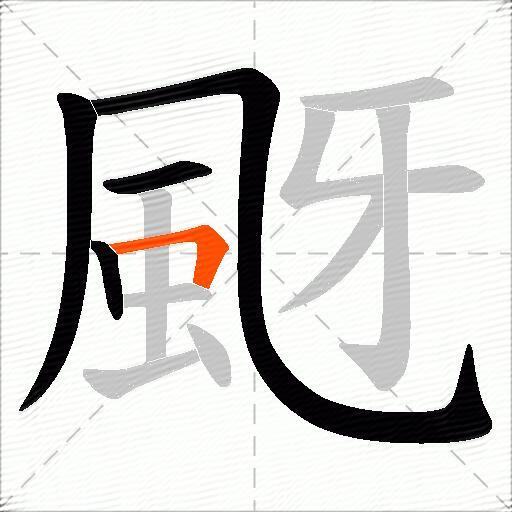 颬
