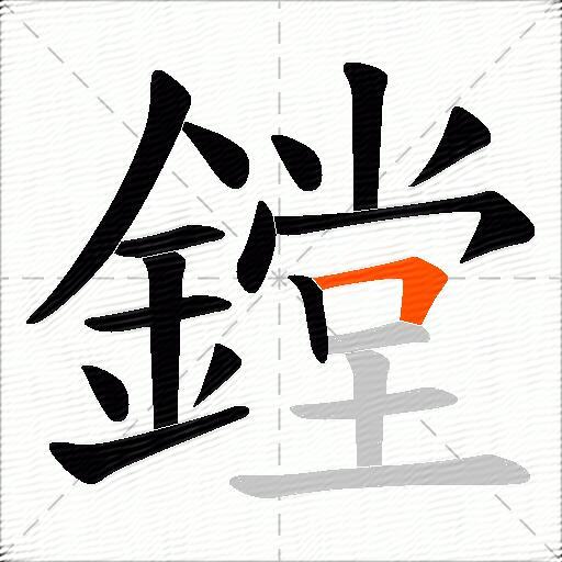 鏜