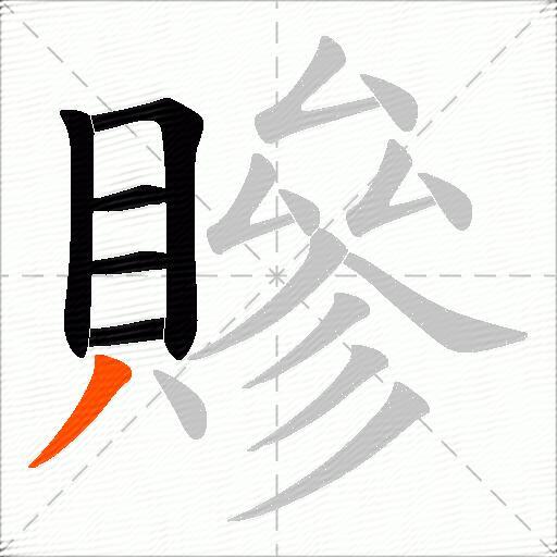 贂
