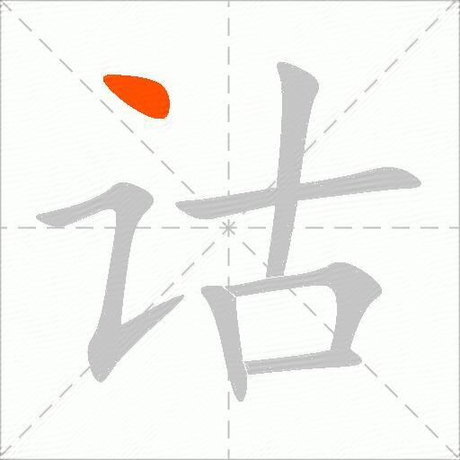 诂