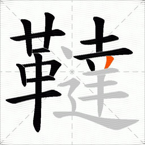 韃