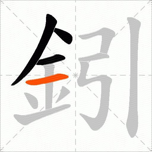 鈏