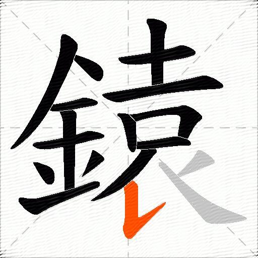 鎱