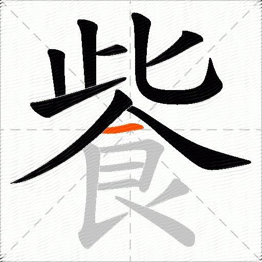 飺