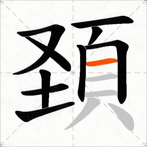 頚