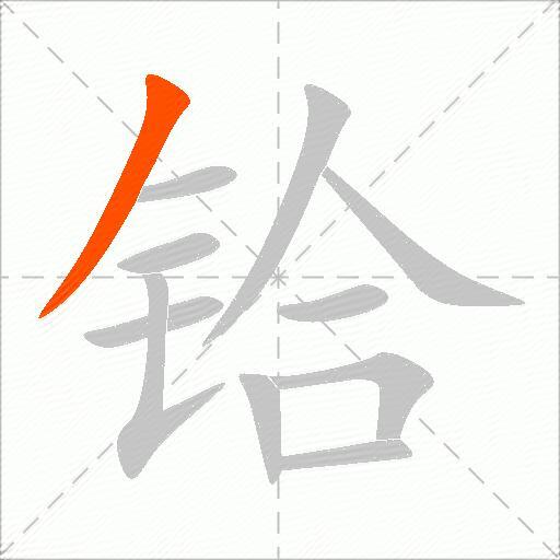 铪