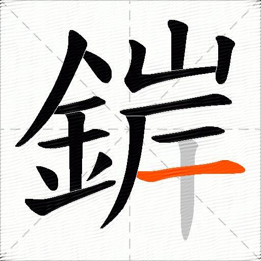 錌