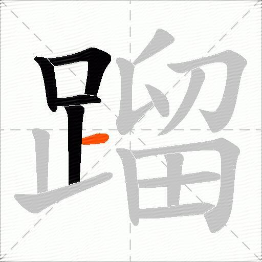 蹓