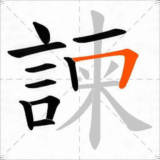 諫