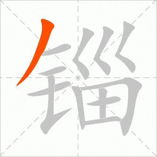 锱