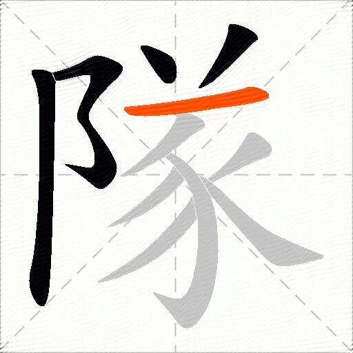 隊