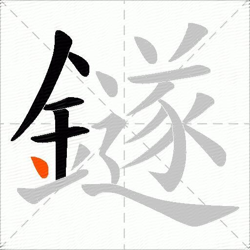 鐩