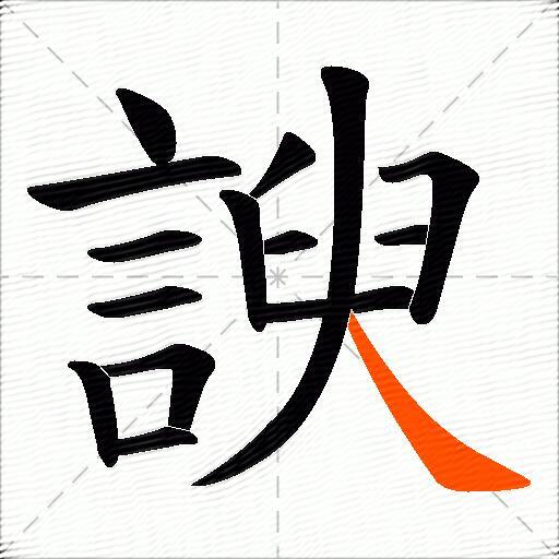 諛