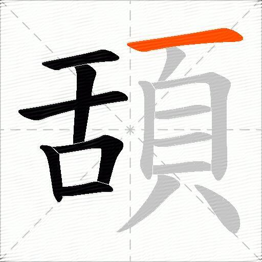 頢