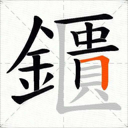 鑎