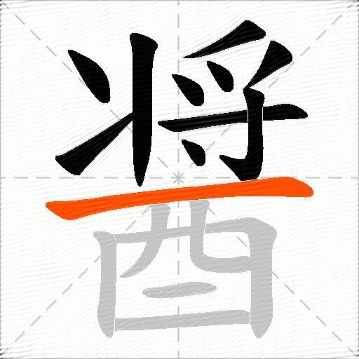 醤
