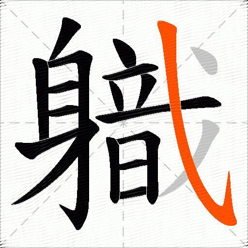 軄