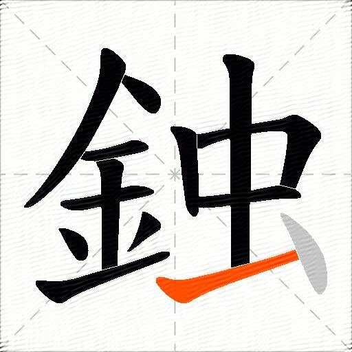 鉵