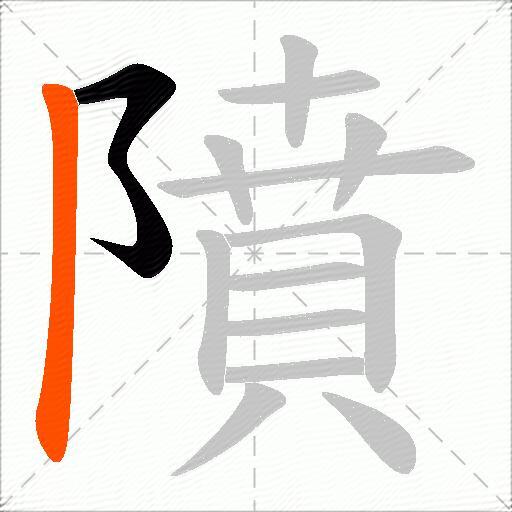 隫