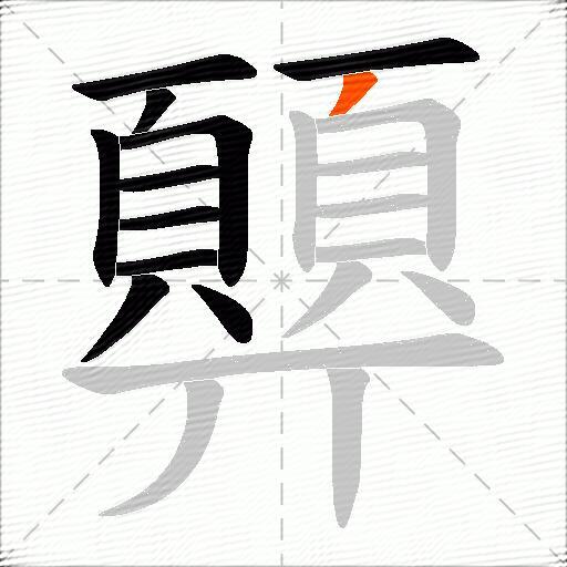 顨