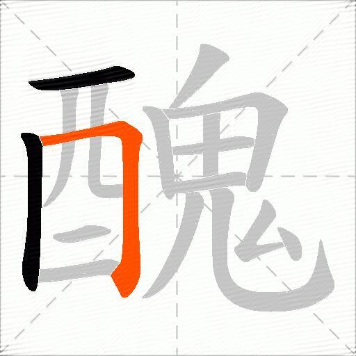 醜