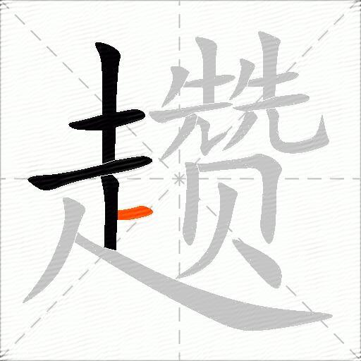 趱