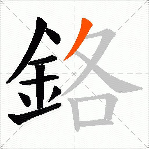 鉻