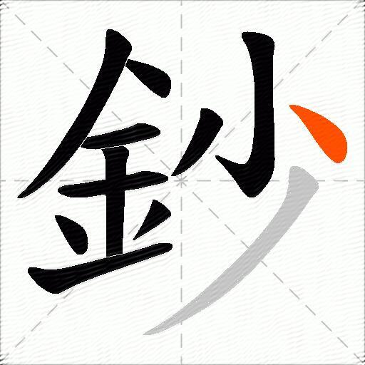 鈔