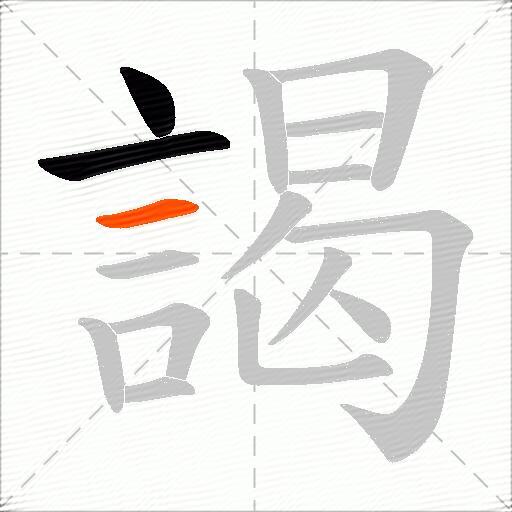 謁