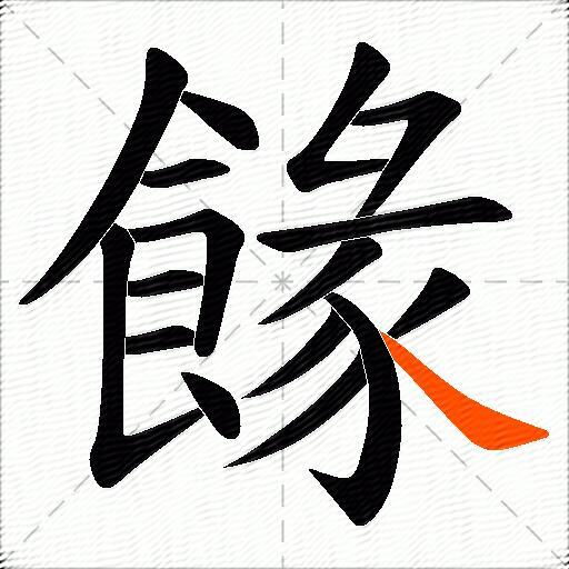 餯