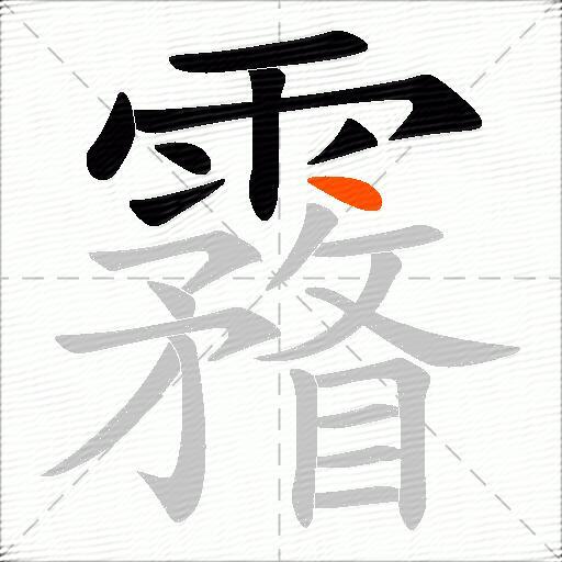 霿