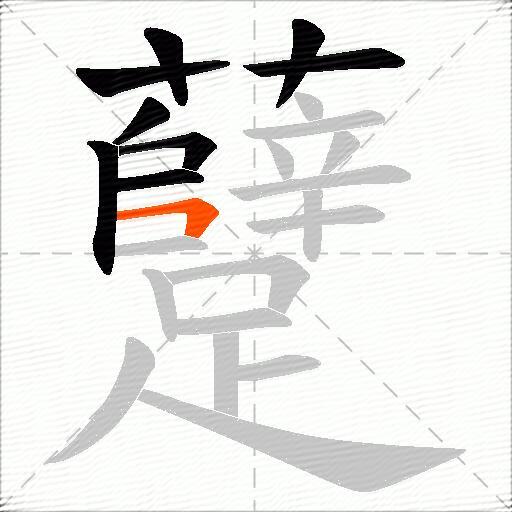 躠